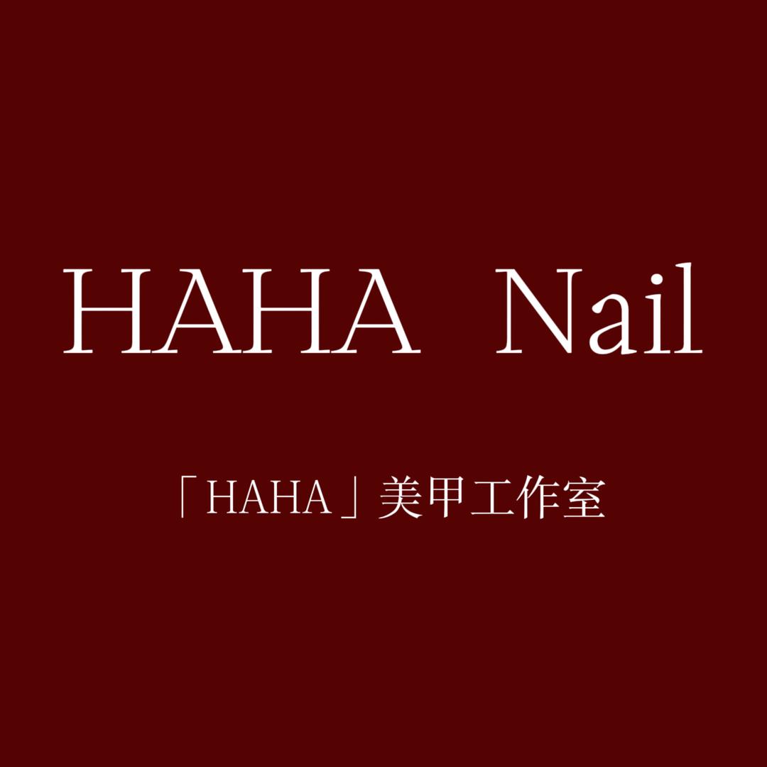 HAHA Nail美甲工作室