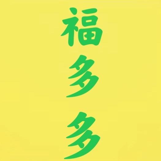 🐎沐和