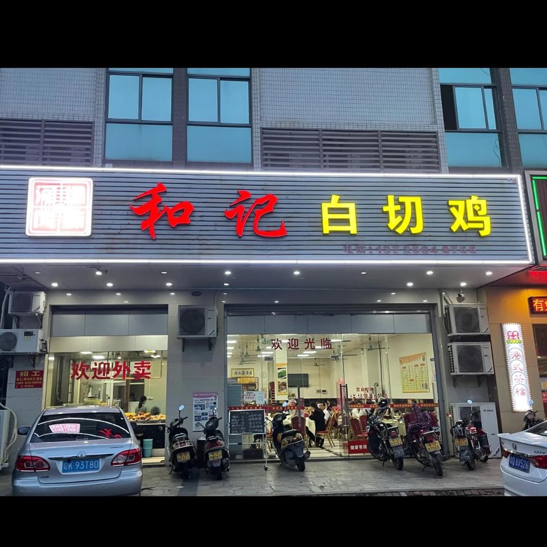 河堤老牌和记白切鸡