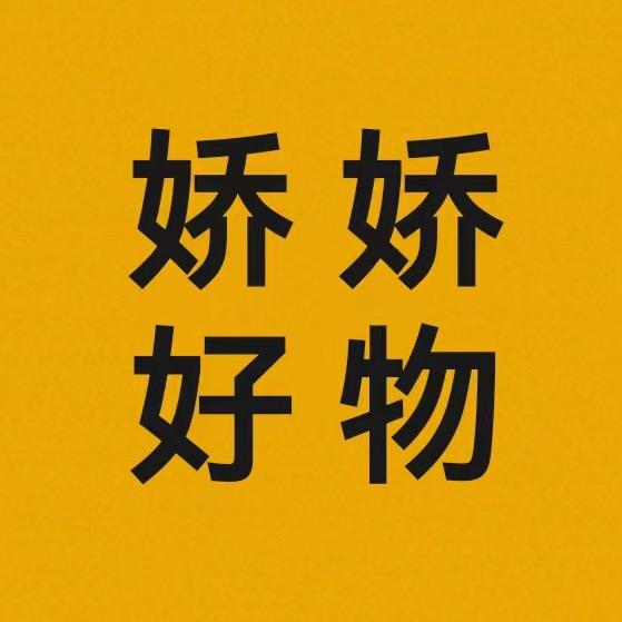 娇娇好物
