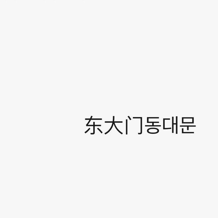 东大门동대문韩装