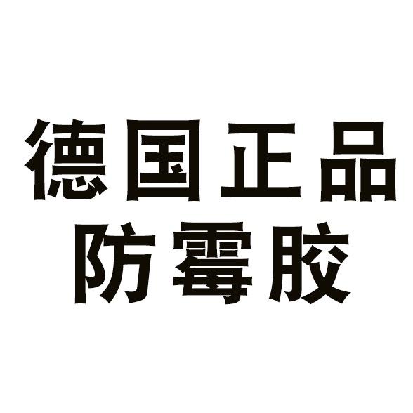 德国正品防霉胶