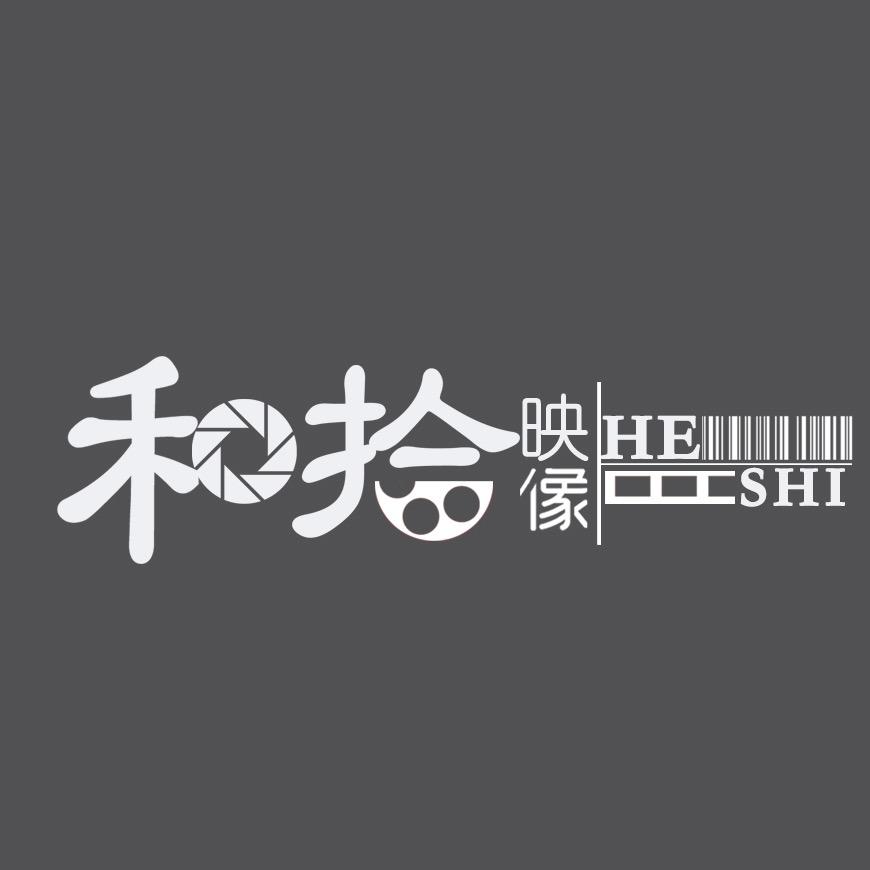 和拾映像婚礼电影工作室