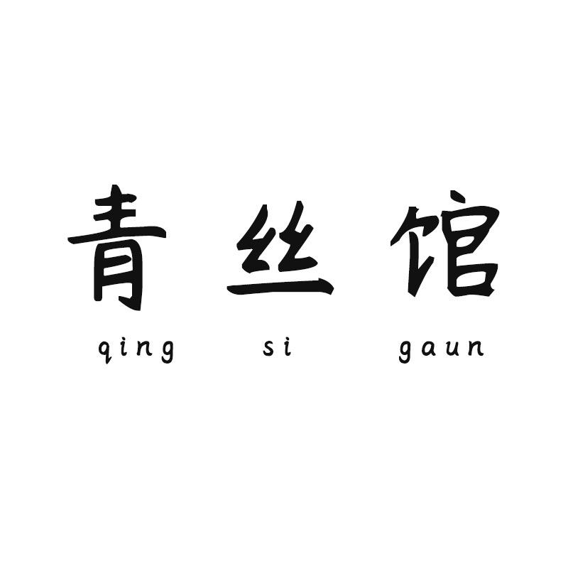 青丝馆