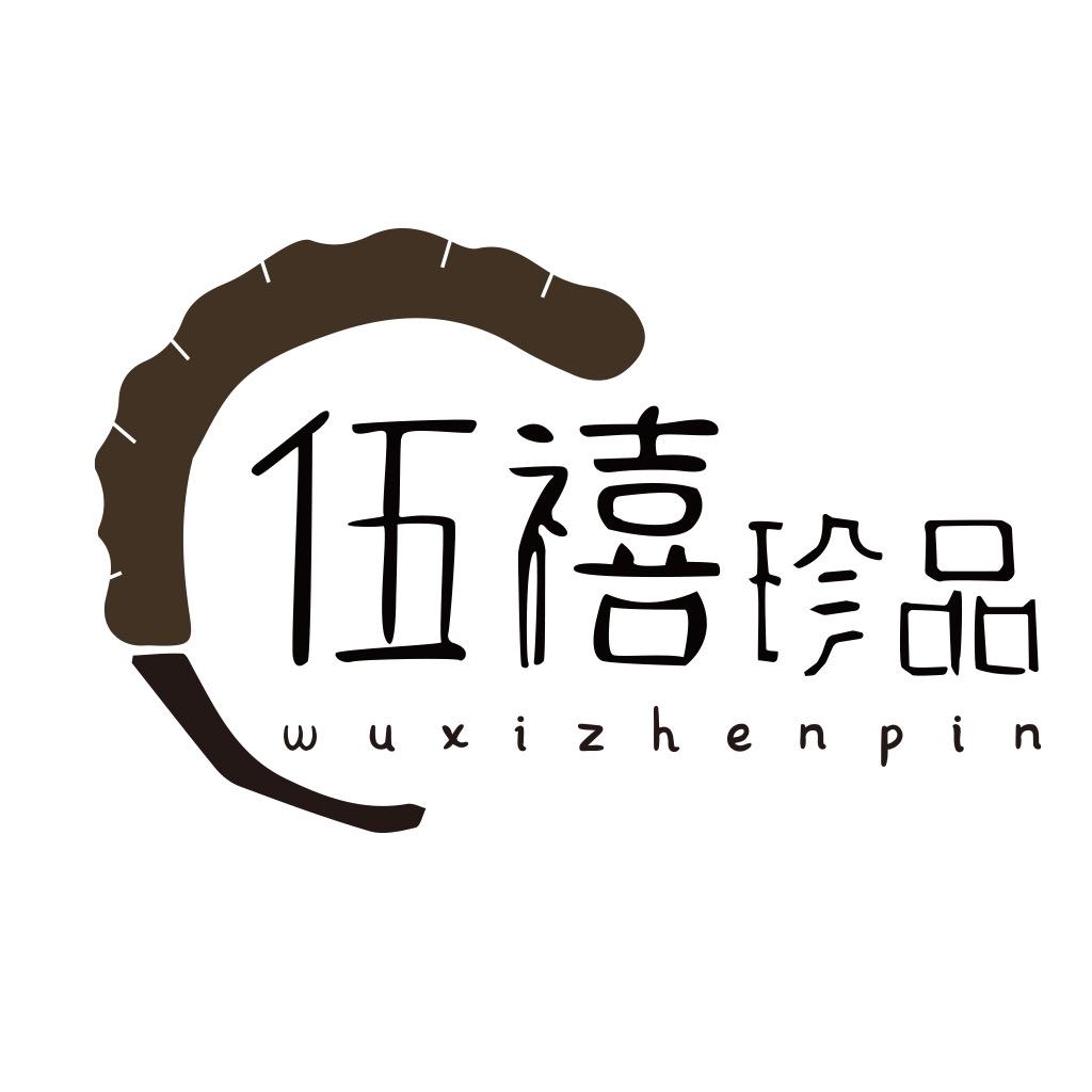 伍禧珍品专营店