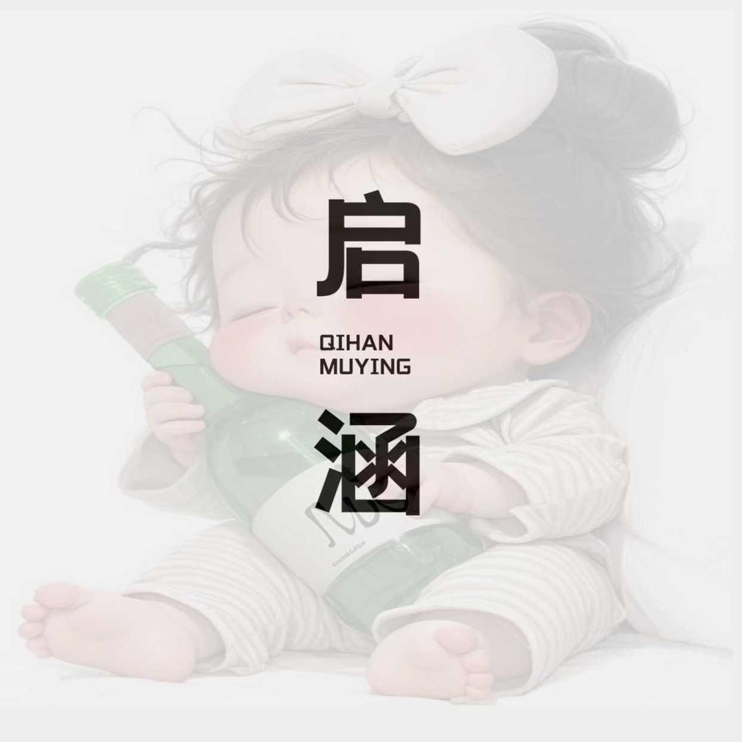 启涵母婴