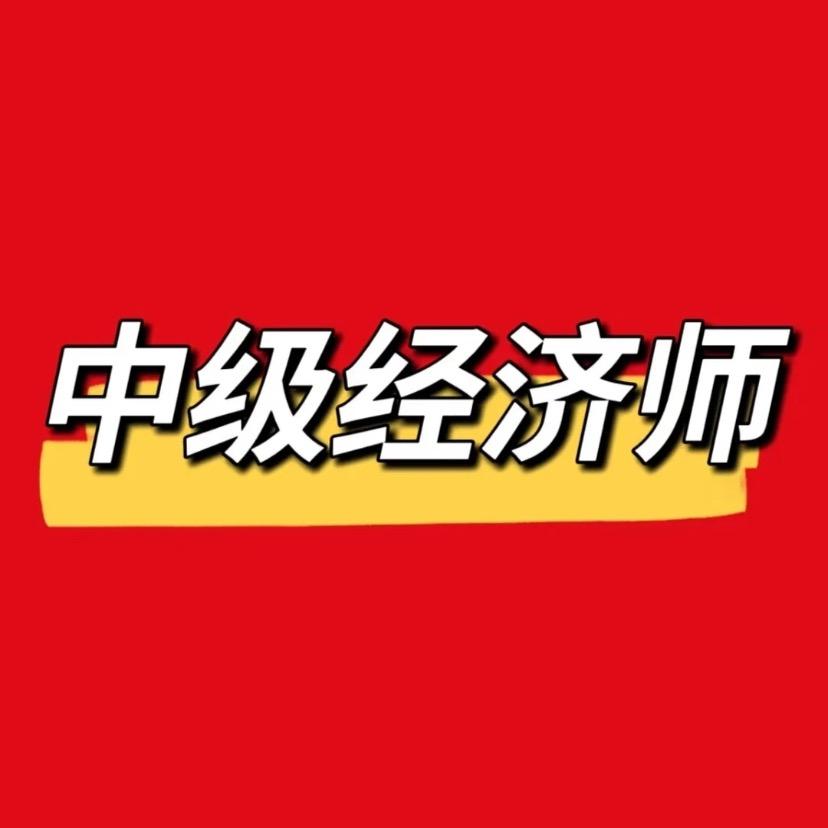 高顿马老师讲中级经济师