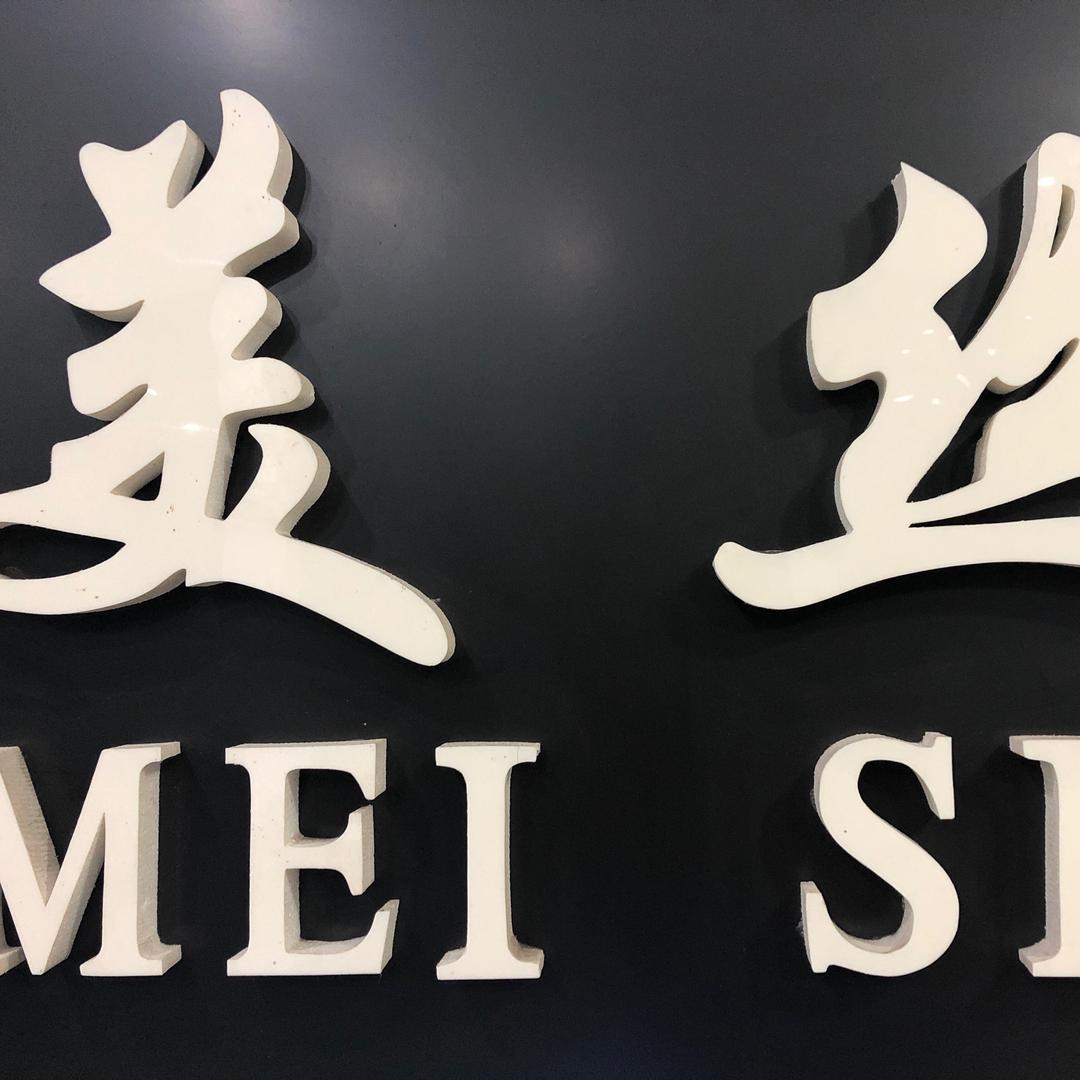 美丝造型