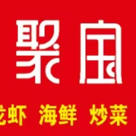 聚宝碳锅烧烤