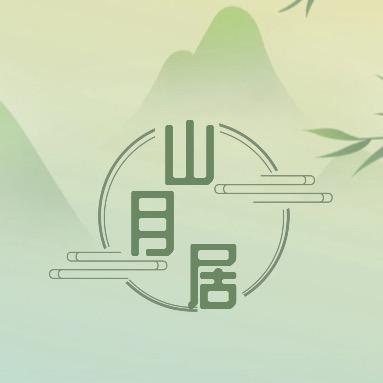 磐安山月居康养休闲度假中心