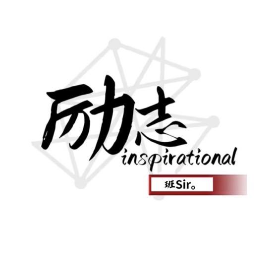 励志、班Sir