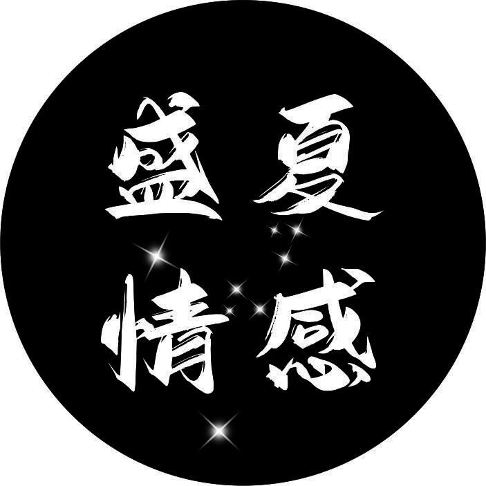 盛夏✨