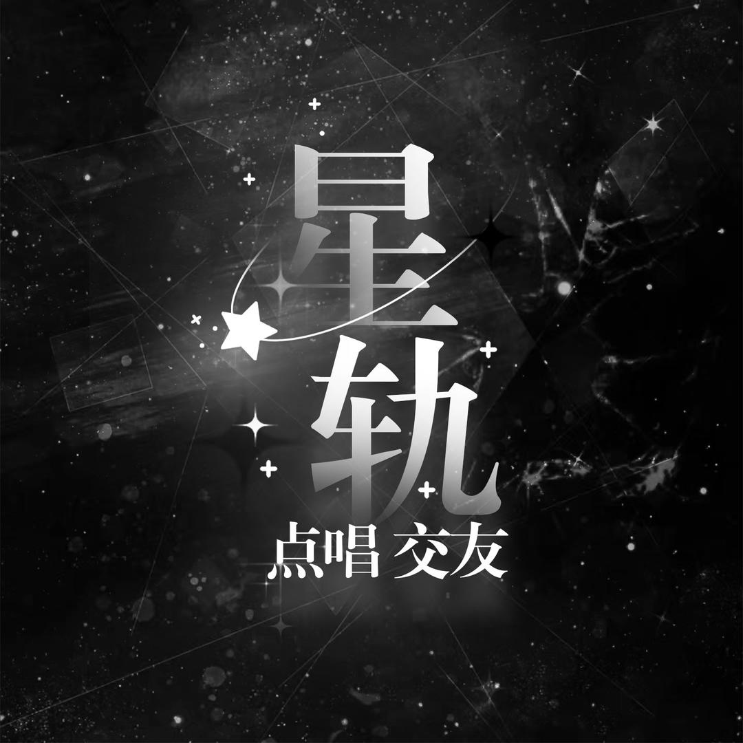 珩•星轨live✨新厅开业