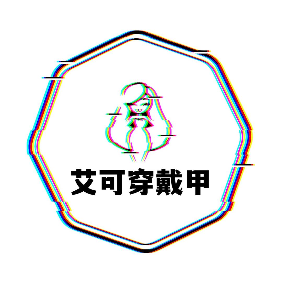 艾可穿戴甲