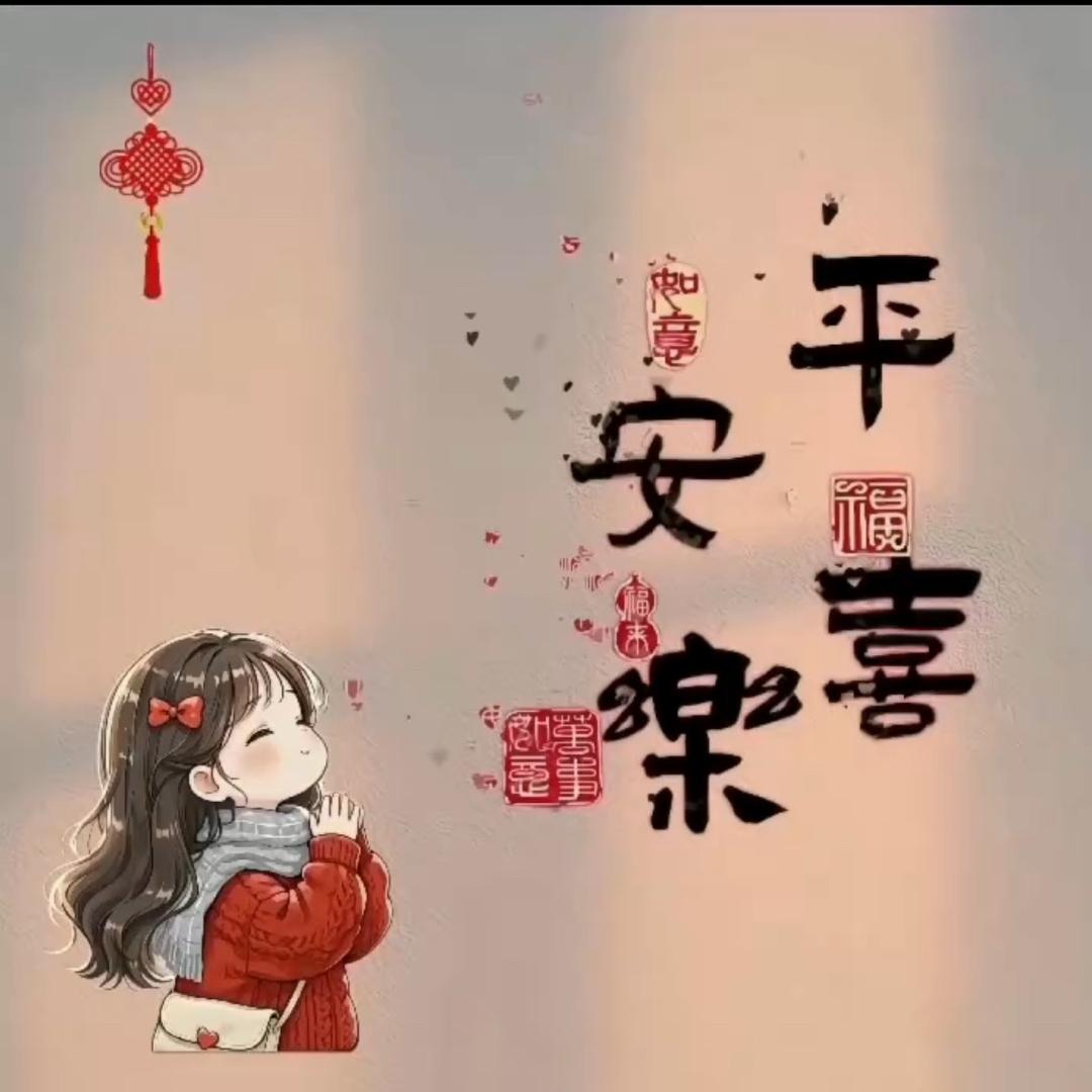 平安喜乐