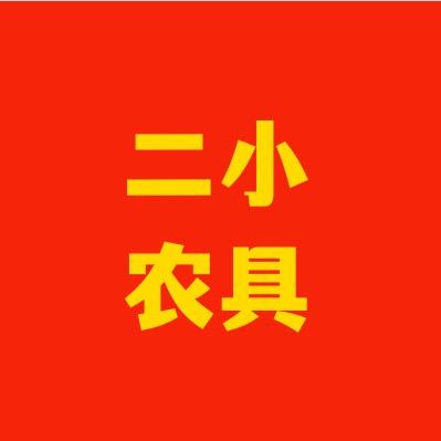 二小农具