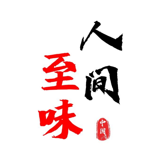 人间至味