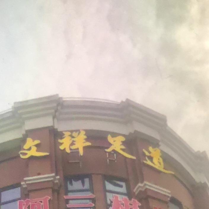 文祥足道