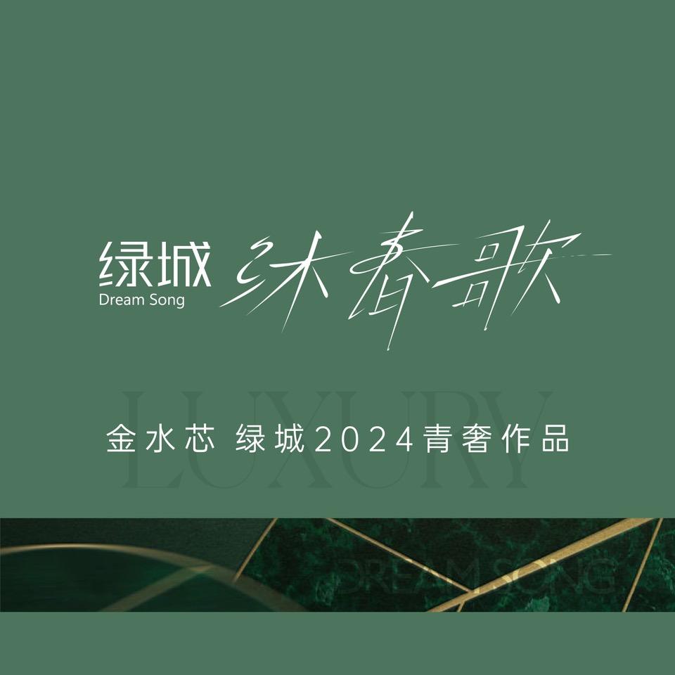 绿城·沐春歌
