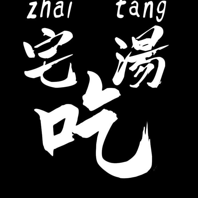 宅汤吃