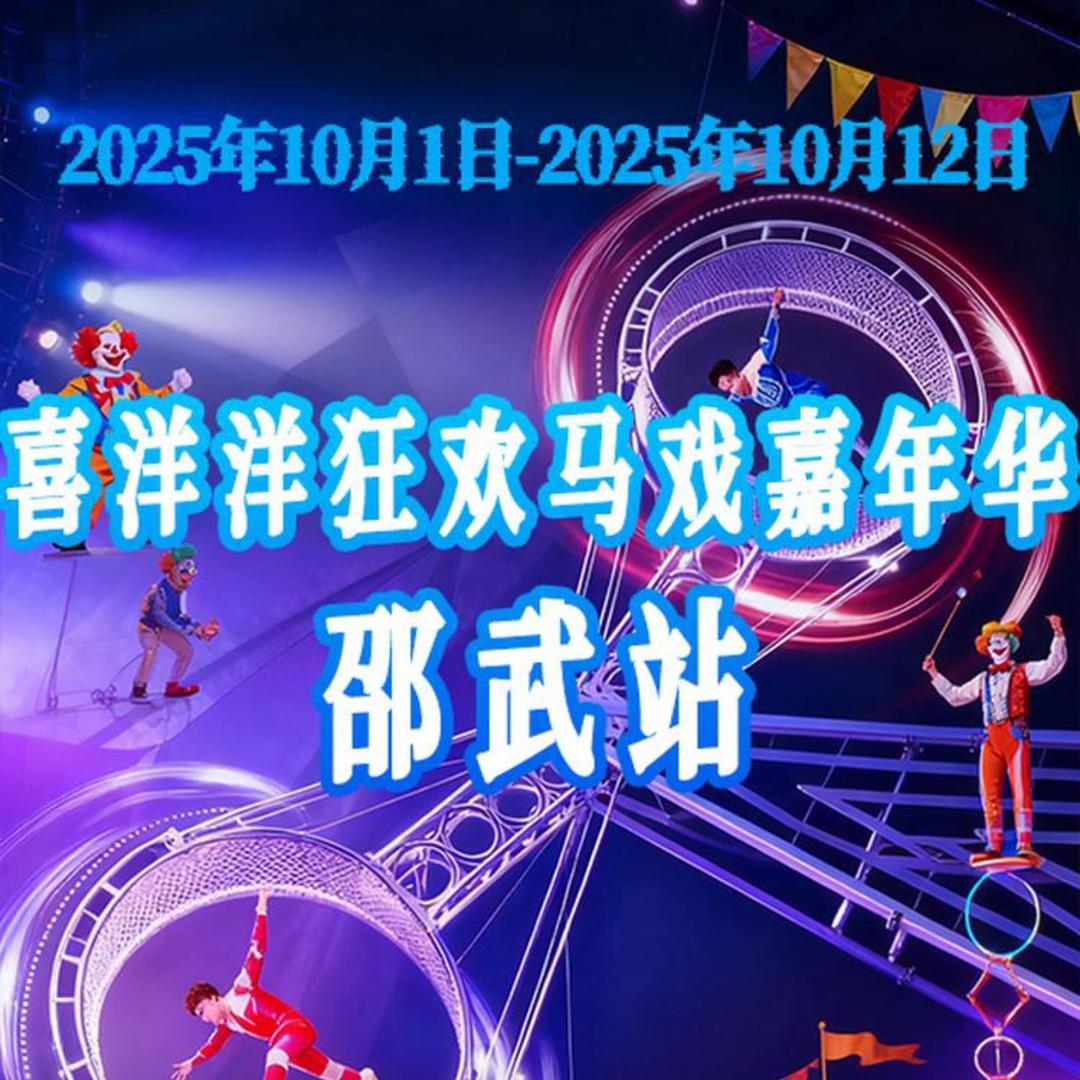 邵武大马戏