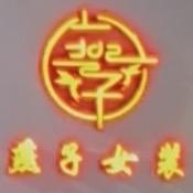 燕子女装💰