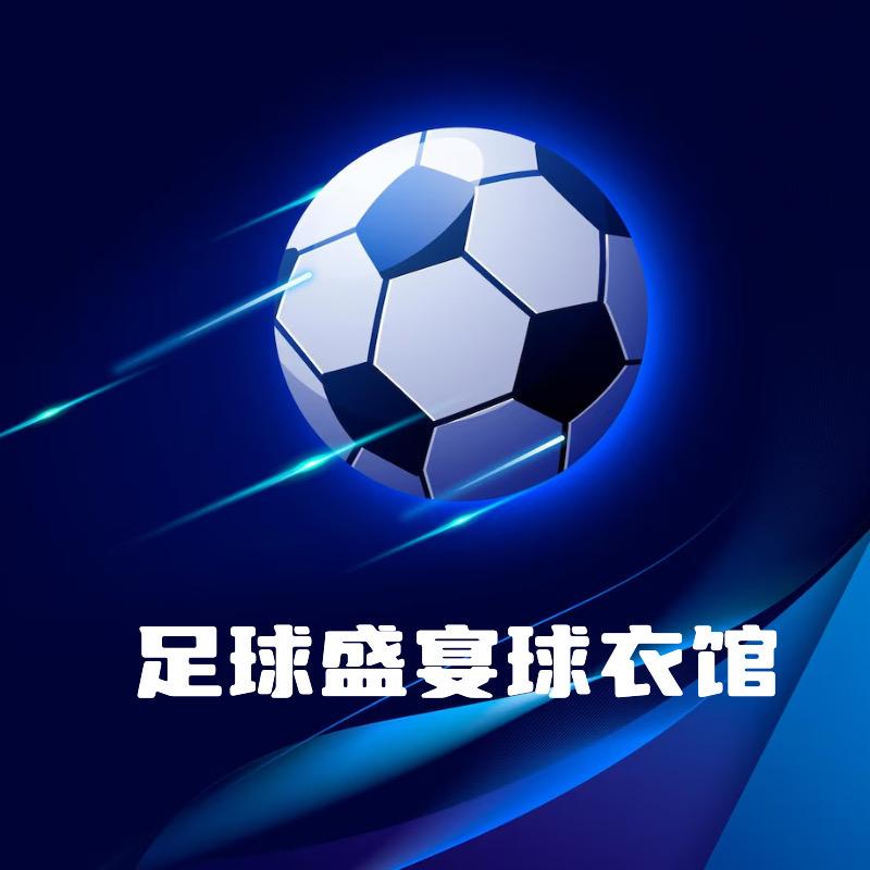 足球盛宴球衣馆