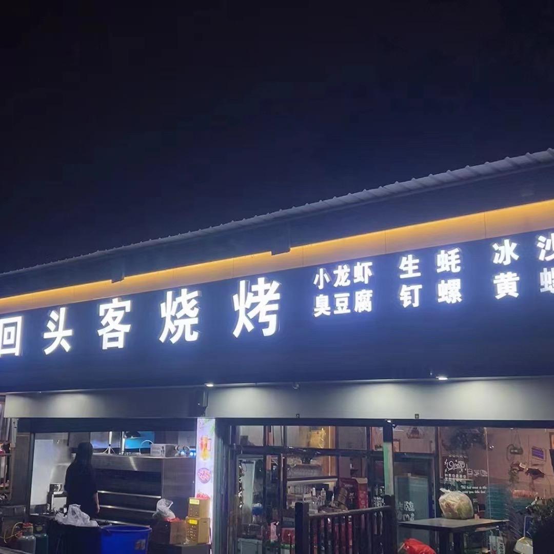 回头客烧烤六一店
