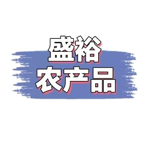 盛裕农产品