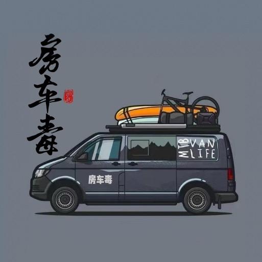 房车毒