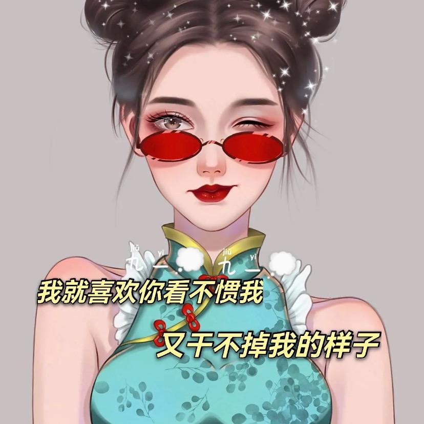 👑 高傲的女王👑