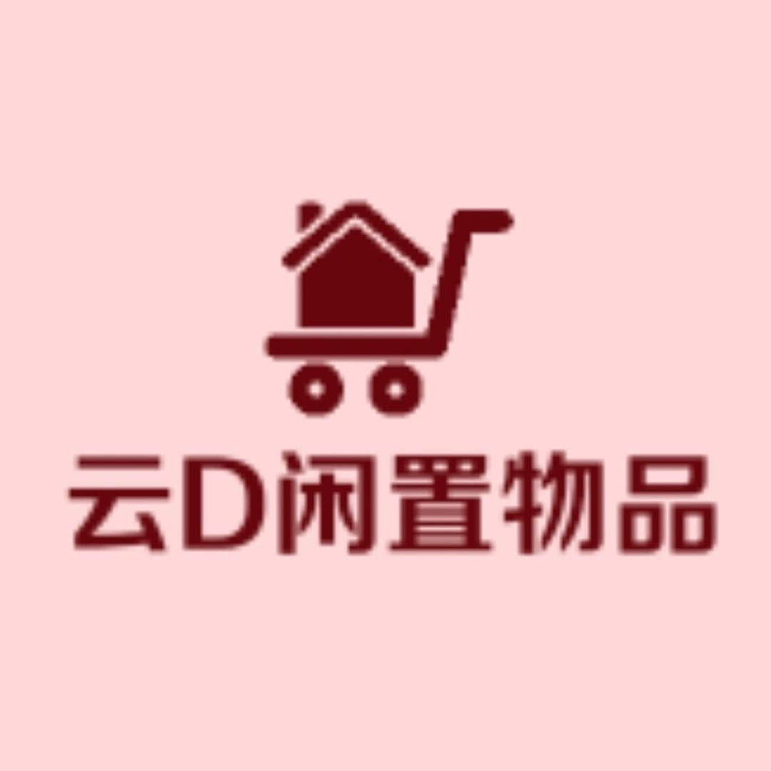 云D闲置物品回收划得着