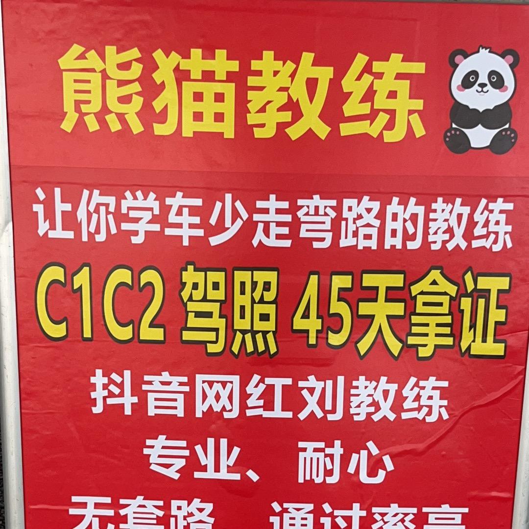 良心教练不过包赔（刘