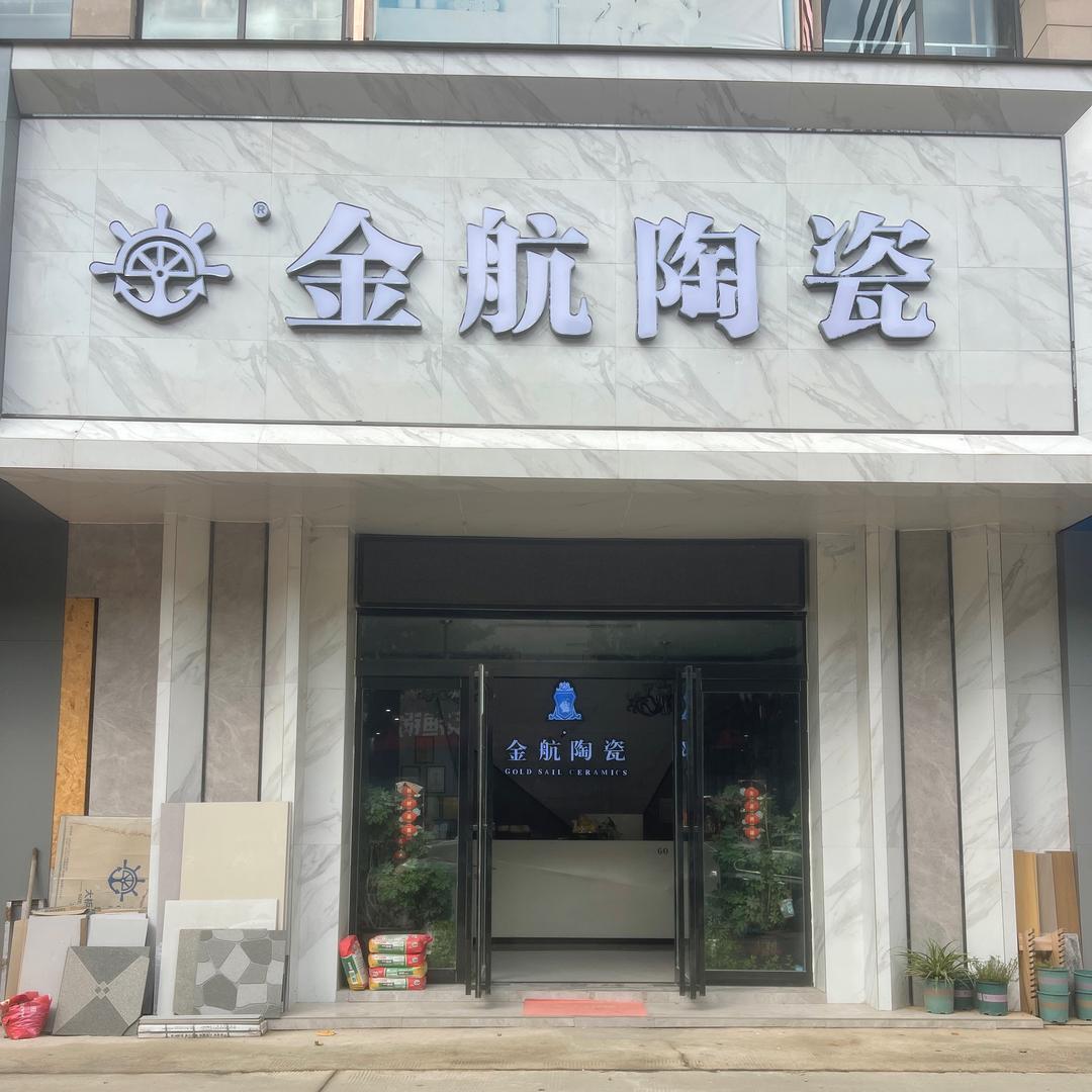 太康金航陶瓷批发