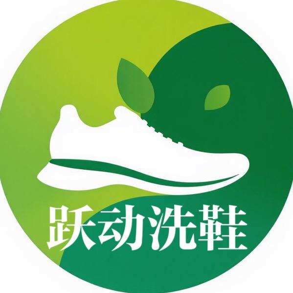 跃动洗鞋