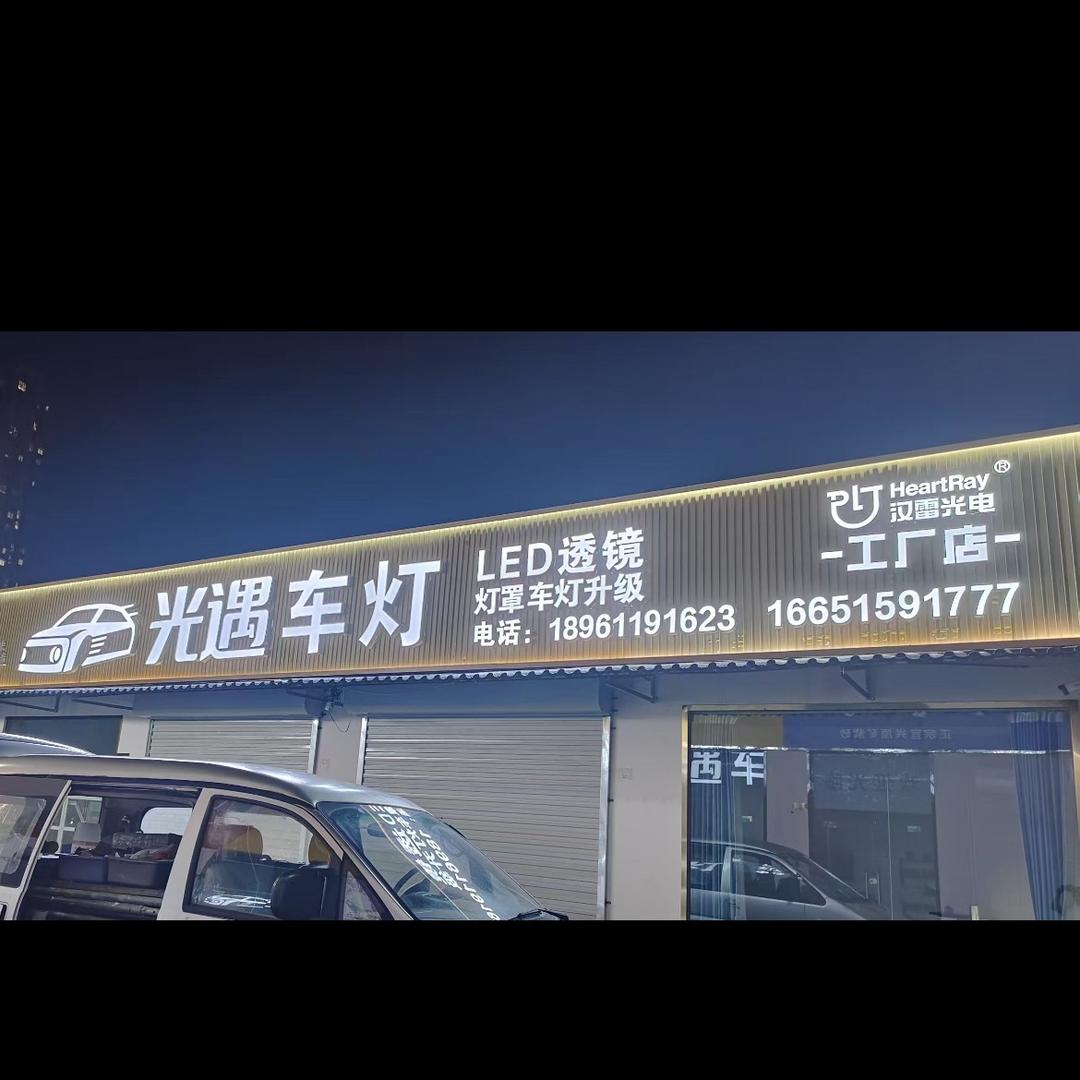 光遇欧司朗车灯升级