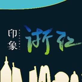 印象浙江