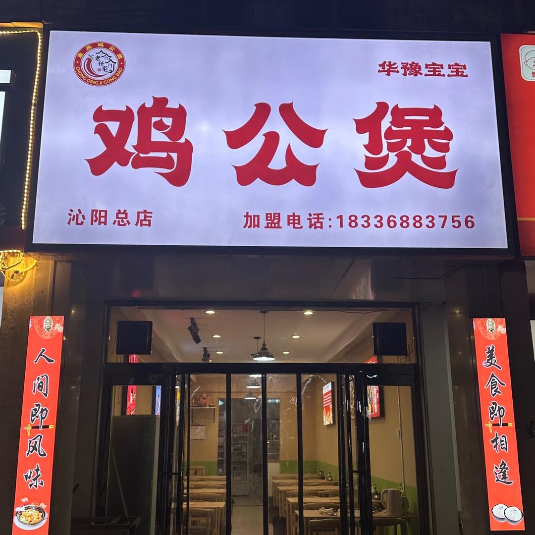 商隐小学华豫宝宝鸡公煲（沁阳总店）