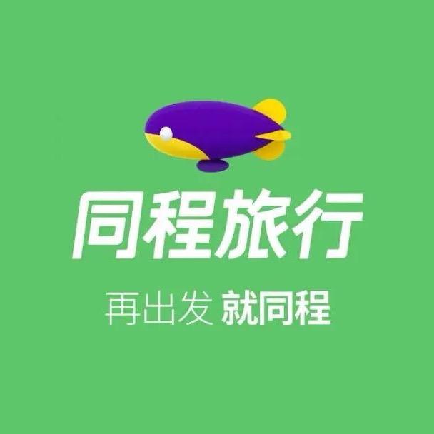 同程出行福利号