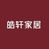 皓轩家居