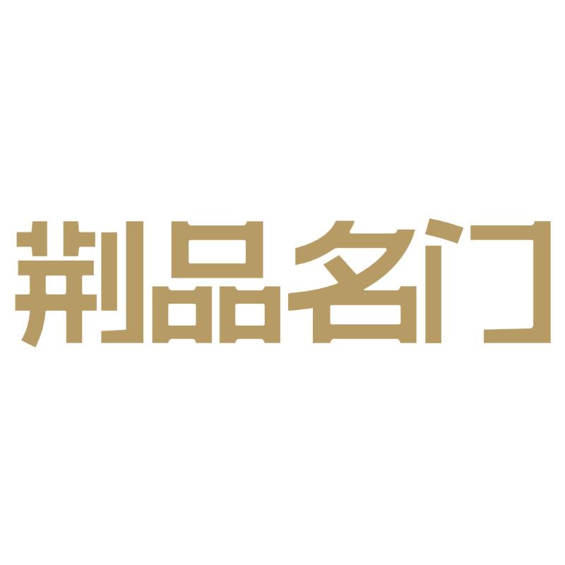 荆品名门