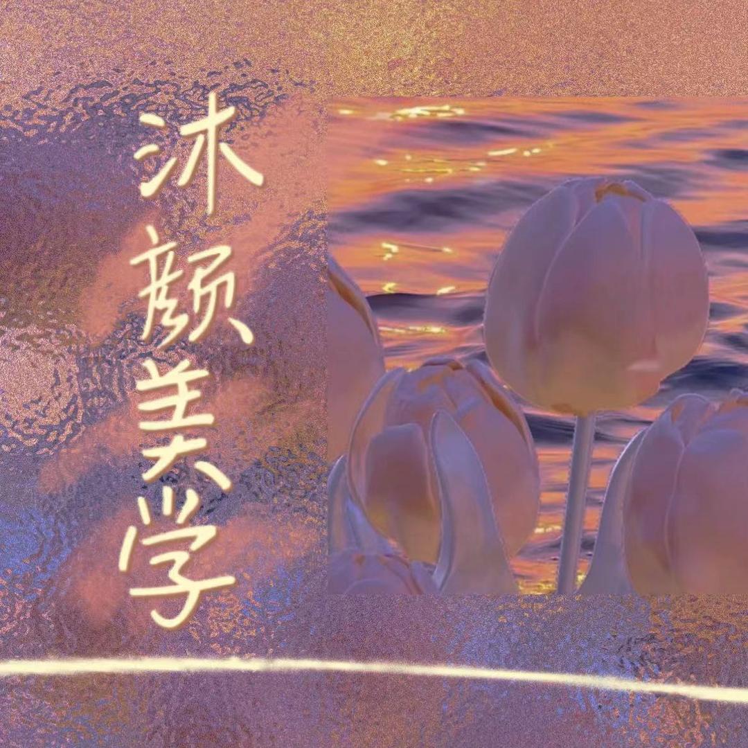 聊城沐颜💅美甲美睫工作室