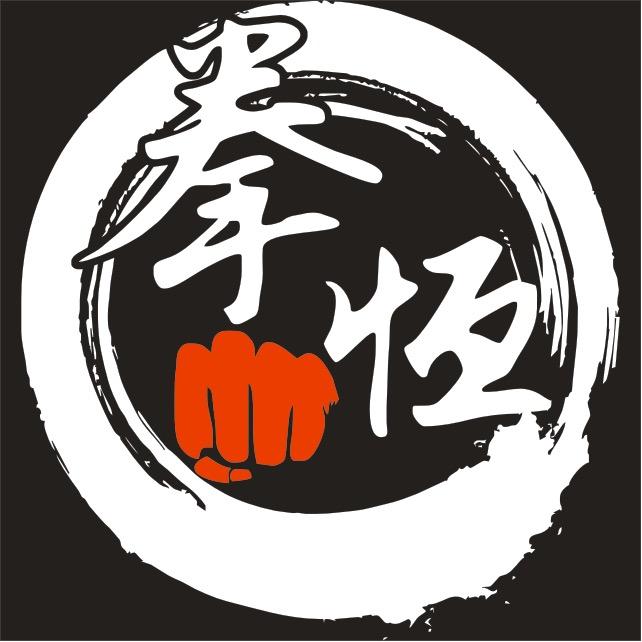 拳恒武道