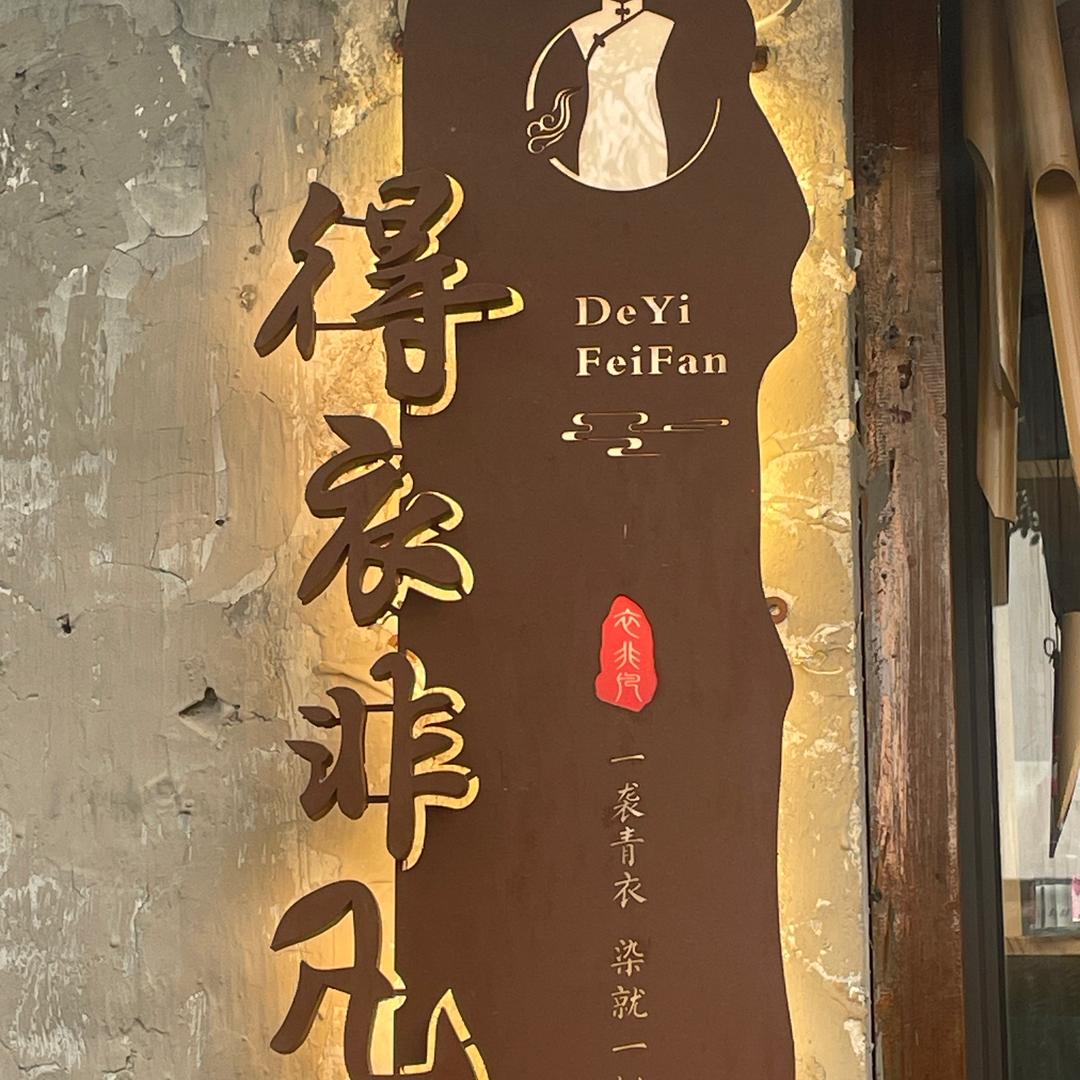 甪直得得得得衣阁
