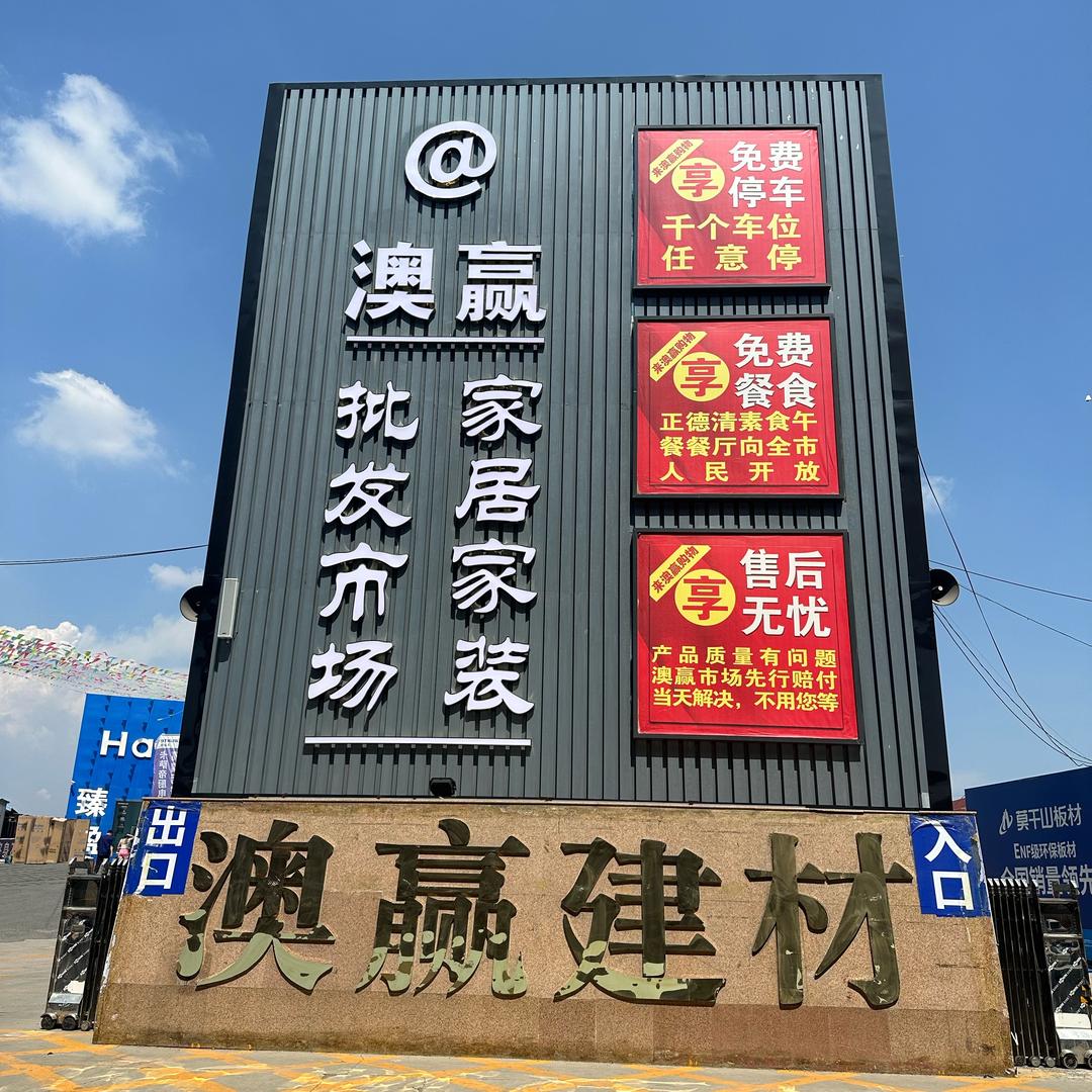 澳赢家居家装批发市场