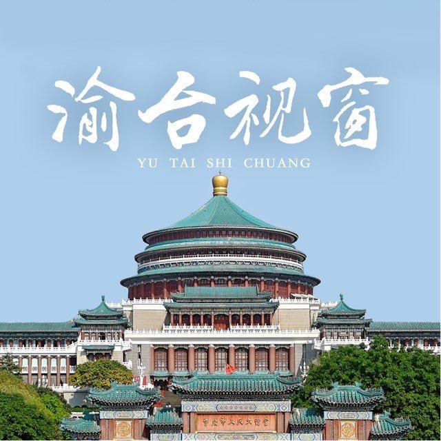 渝台视窗