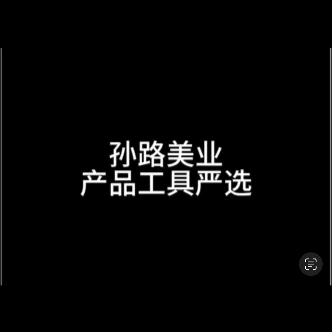 孙路美发产品工具严选