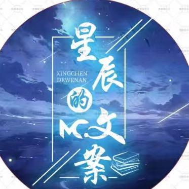 星辰文案🌿