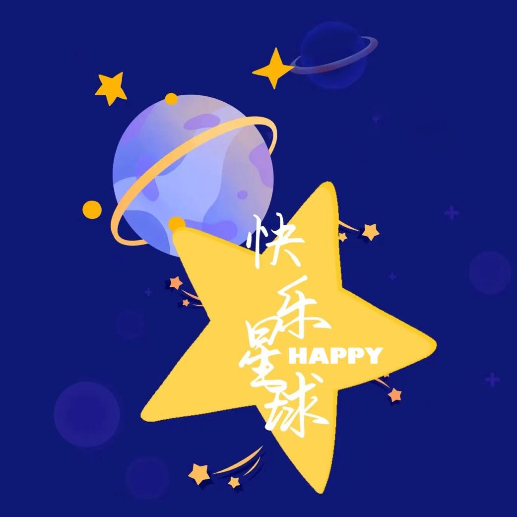 快乐的星球