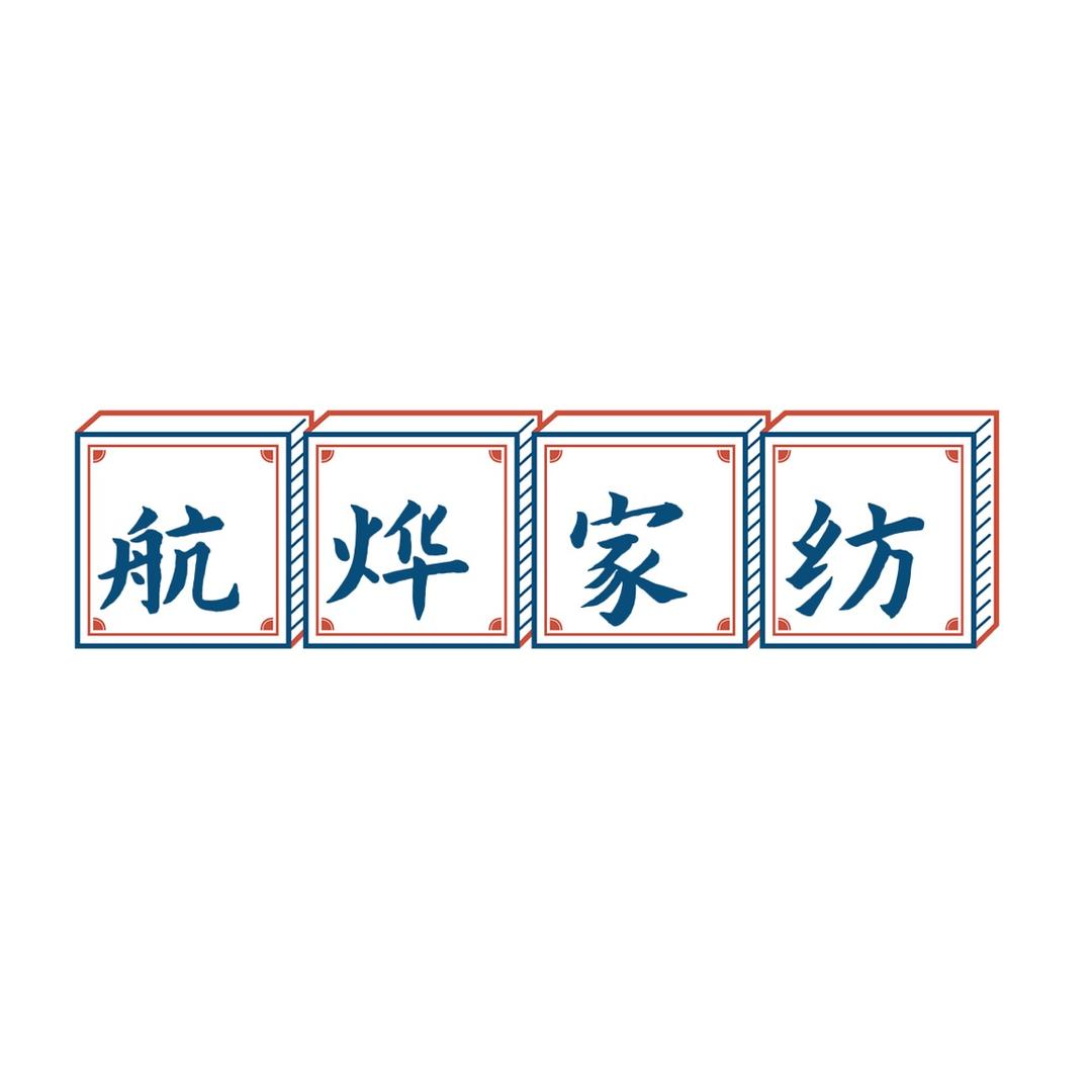 航烨围裙布艺厂
